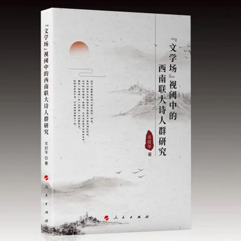 “文学场”视域中的西南联大诗人群研究