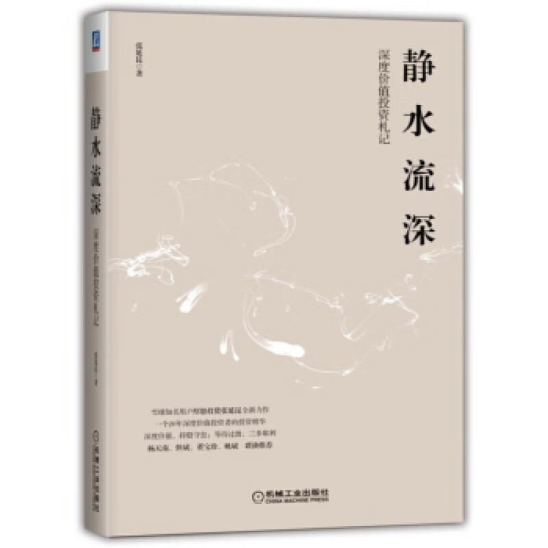 静水流深：深度价值投资札记 张延昆 著 机械工业出版社