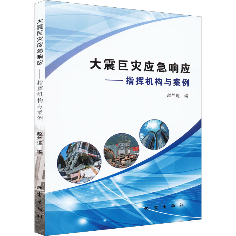 大震巨灾应急响应——指挥机构与案例 图书