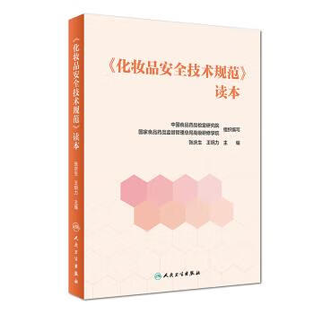 《化妆品安全技术规范》读本 张庆生,王钢力 人民卫生出版社 9787117250221