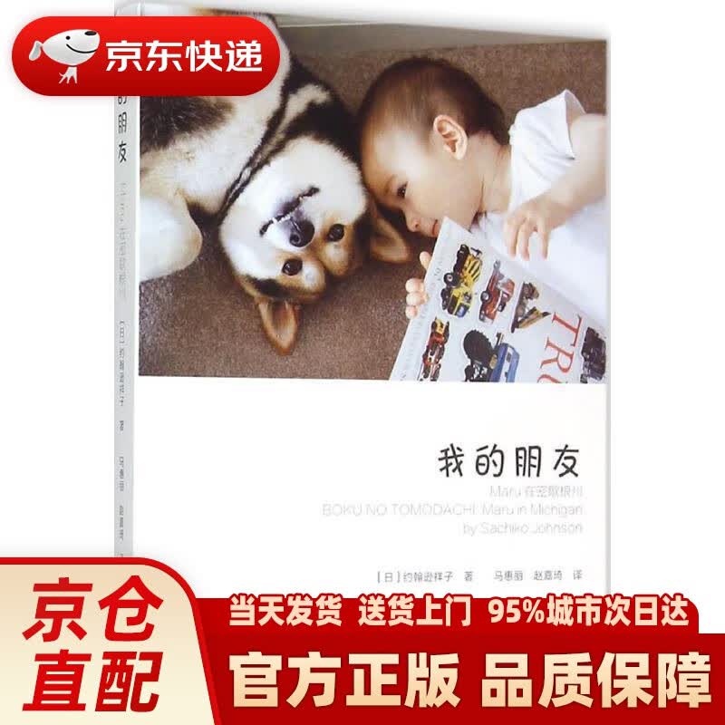 【新华正版图书】我的朋友：Maru在密歇根州 【日】约翰逊祥子(Sachiko Johnson) 中国摄影出版社