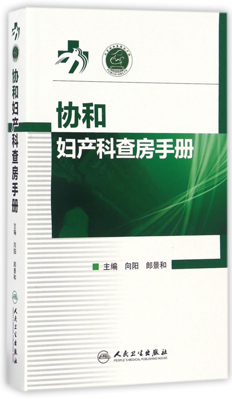 协和妇产科查房手册