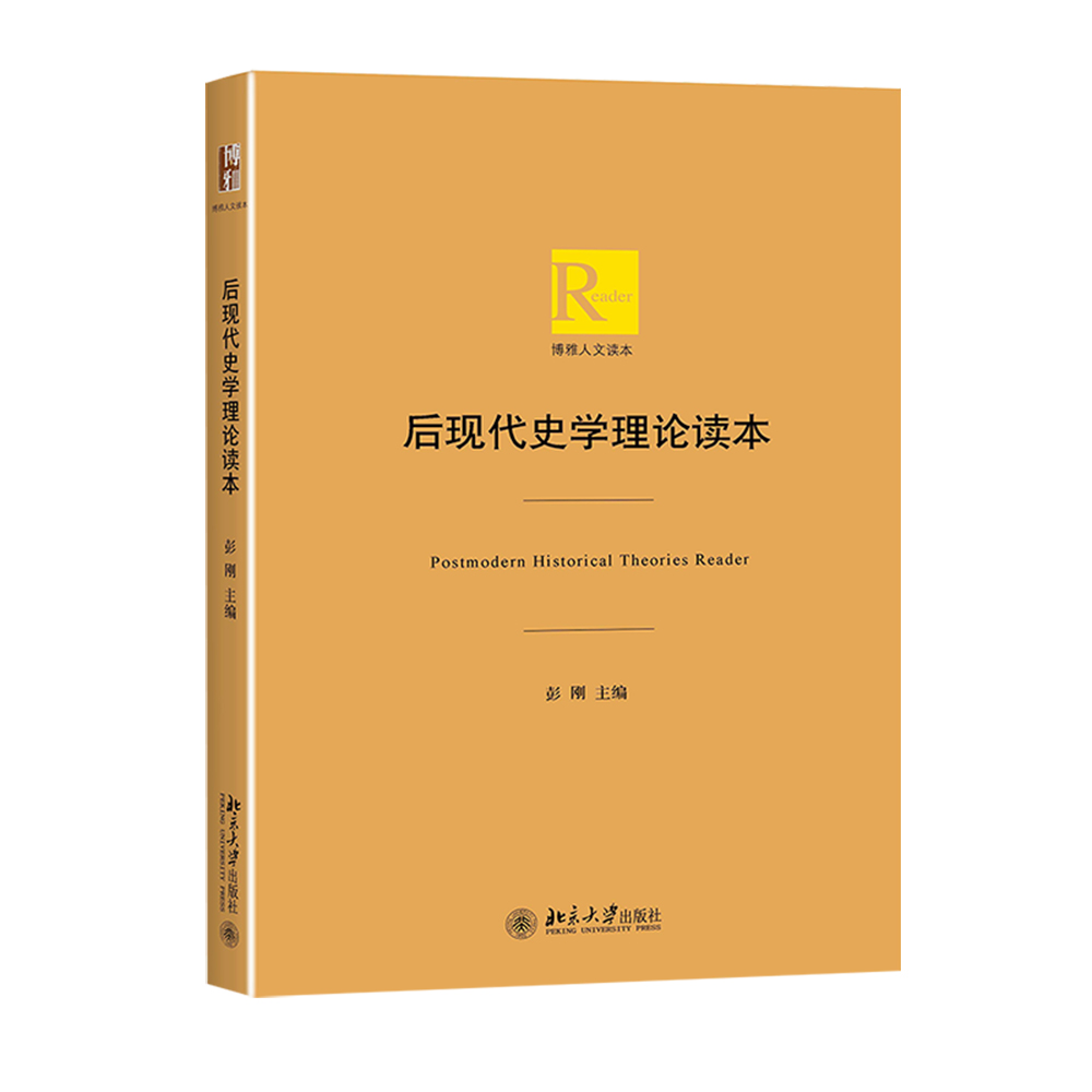 后现代史学理论读本