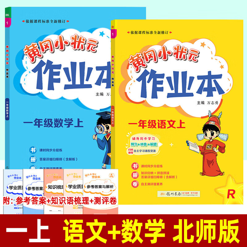 2023黄冈小状元作业本 一年级上册语文数学下册 人教北师版西师大版龙门书局 小学生同步训练一课一练黄岗练习册 一年级上 2本】语文(人教)+数学(北师)