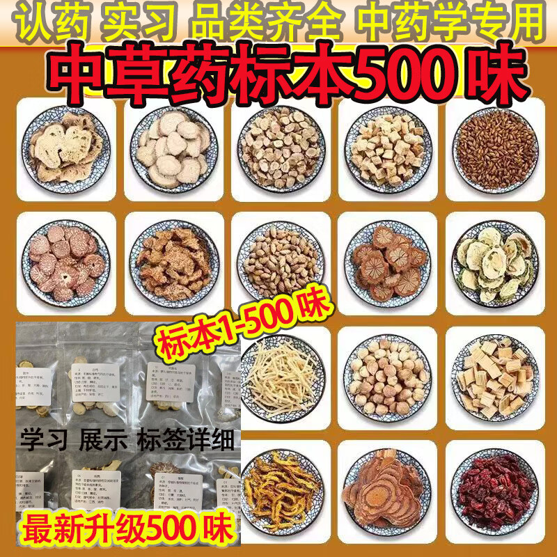 通达兴 500味中药材学习标本加厚自封袋全面内容标签手工精选原材料