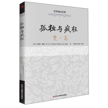 传世励志经典：孤独与疯狂(梵 高)