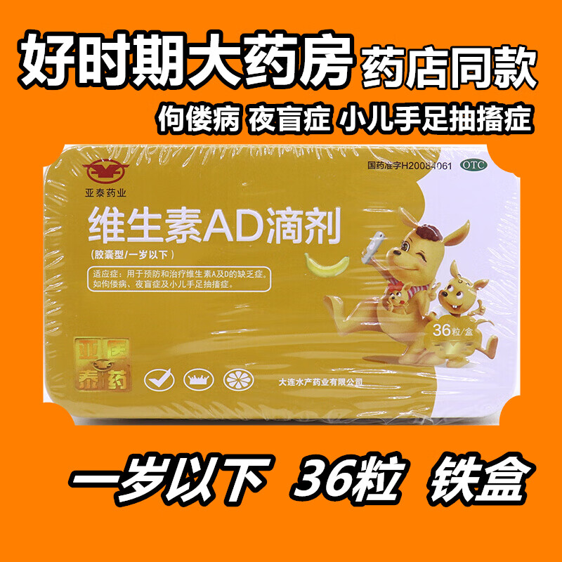 现货】亚泰药业 维生素ad滴剂铁盒1岁以下 预防治疗维生素a及d的缺乏