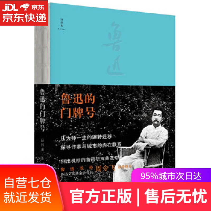 【新华书店】鲁迅的门牌号（限量签名本，先到先得，售完即止） 薛林荣 广西师范大学出版社