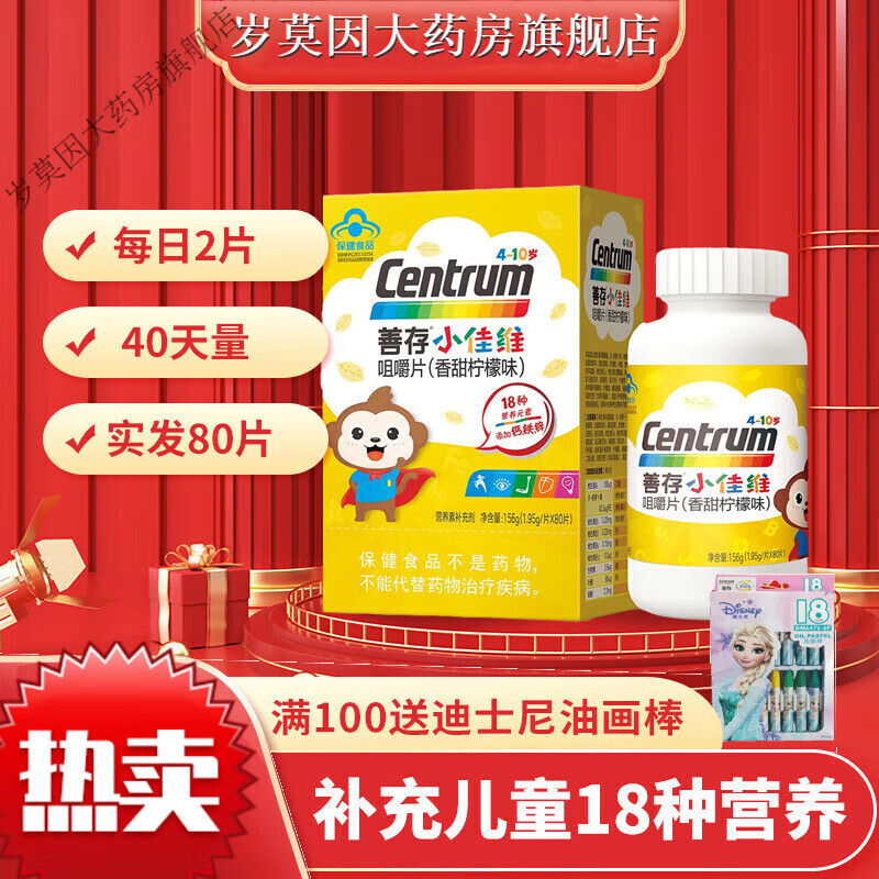 善存r小佳维咀嚼片复合维生素儿童小儿多维元素片善存小佳维多维 善存