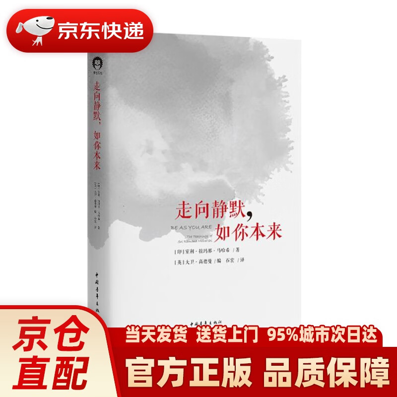 【新华正版图书】走向静默，如你本来 室内·拉玛那·马哈希 中国青年出版社