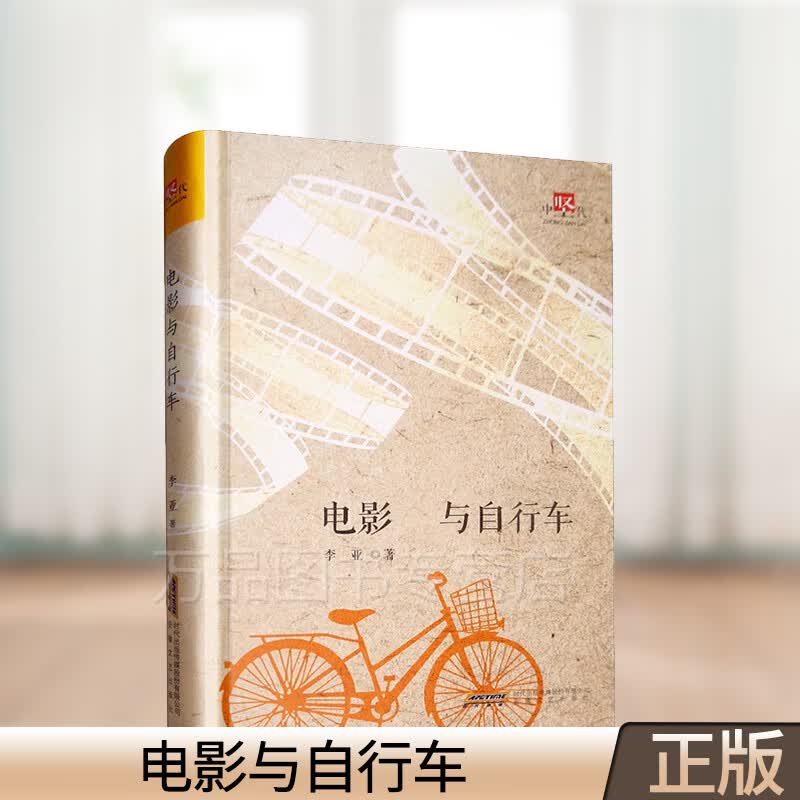 电影与自行车 李亚 中篇小说集 安徽文艺出版社