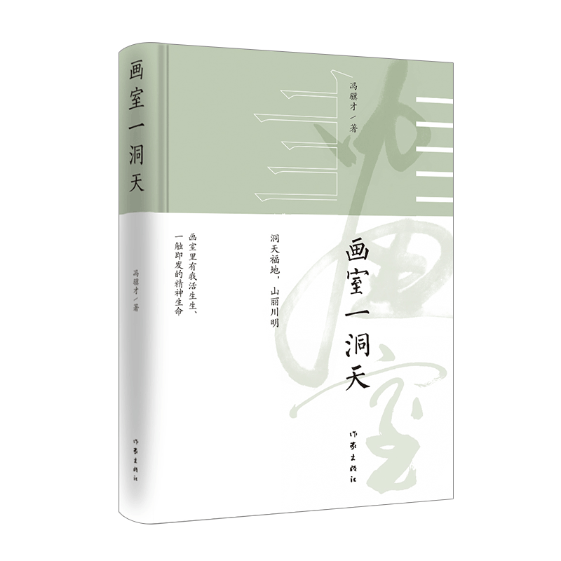 画室一洞天 冯骥才2022年全新随笔集全彩精装名家设计图文并茂 一个艺术家自由飞扬的天性 洞天福地山丽川明仙乐神曲异卉珍禽画室这一洞天