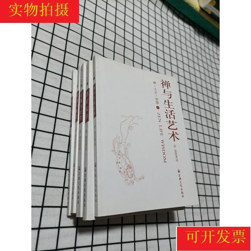 禅:人生:智慧（全5册）湛如述传记9787801238177