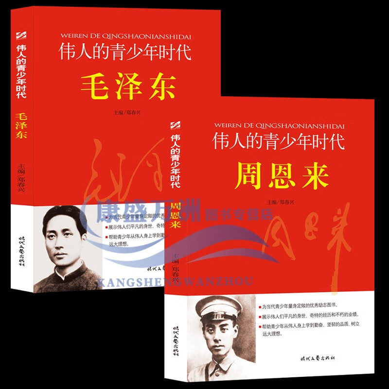 【正版10册可单选】伟人的青少年时代毛泽东周恩来邓小平朱德刘少奇孙中山马克思恩格斯列宁斯大林名人传记人物红色故事小学生阅读书籍四五六年初中课外书 【2册】毛泽东+周恩来