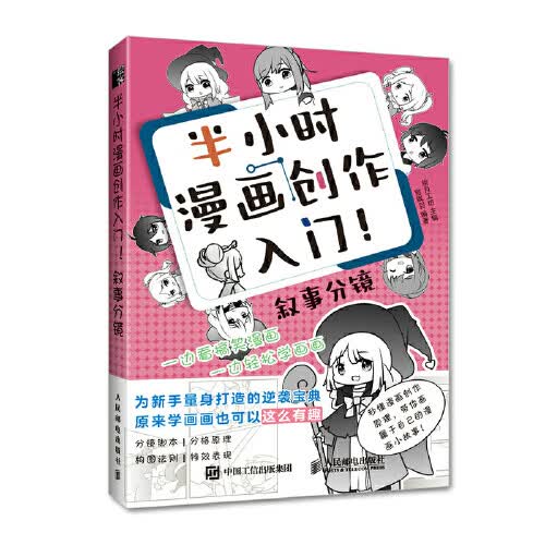 半小时漫画创作入门!.叙事分镜