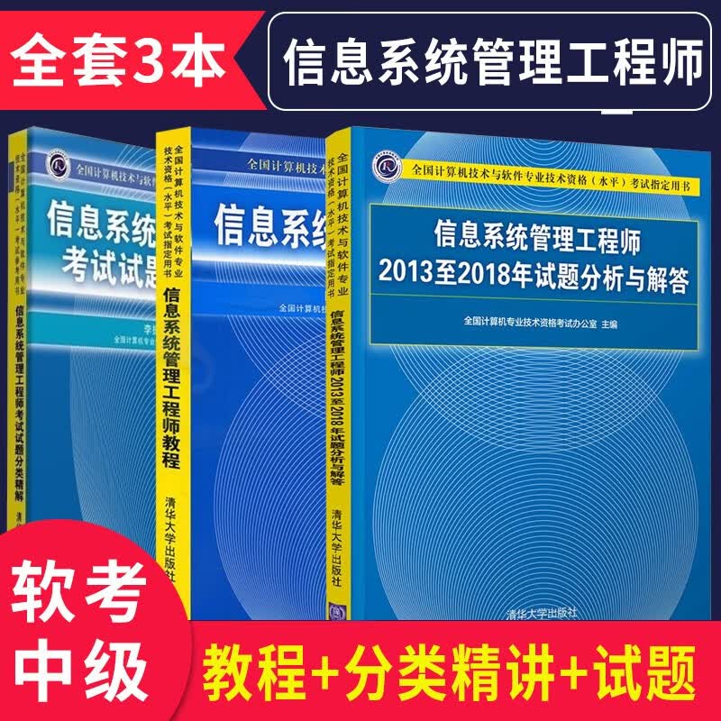现货 信息系统管理工程师2013-2018年试题分析与解答+考试教程+试题分类精解 2021软考中级