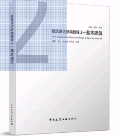 建筑设计新编教程2-基本建筑