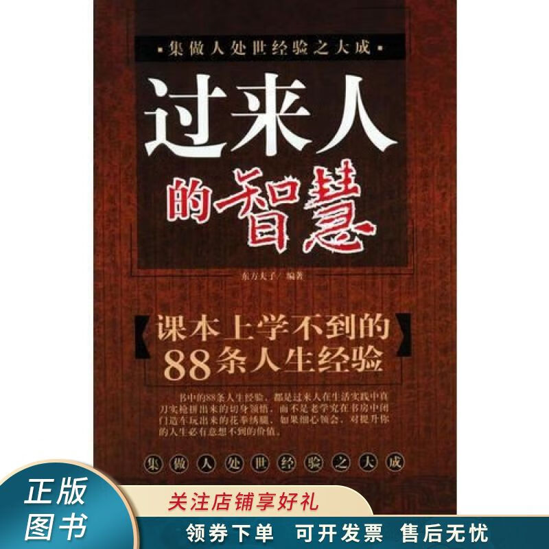 过来人的智慧 东方夫子