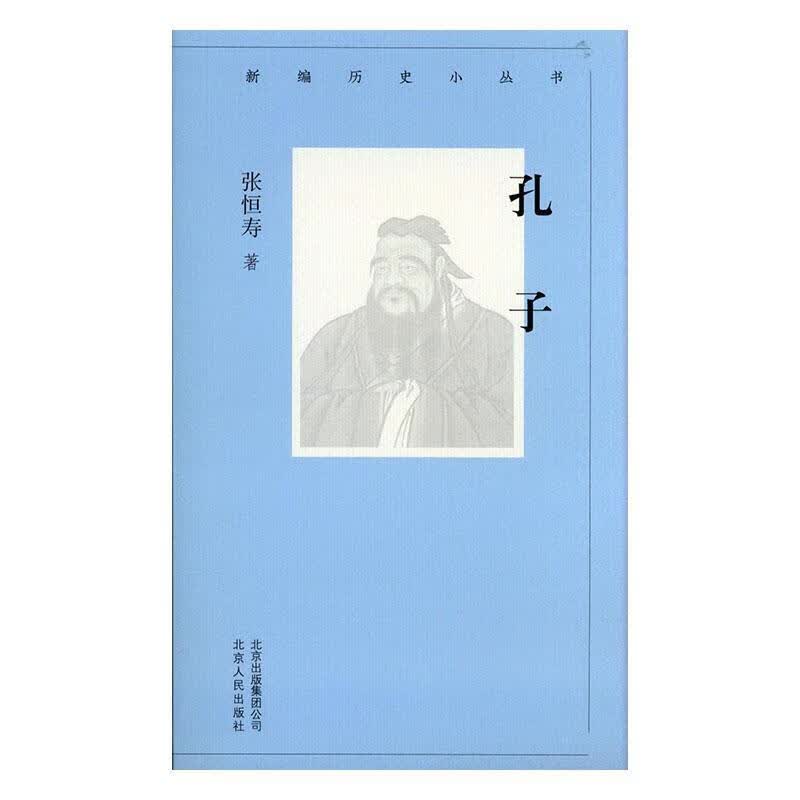 孔子 张恒寿 哲学/* 9787530004166