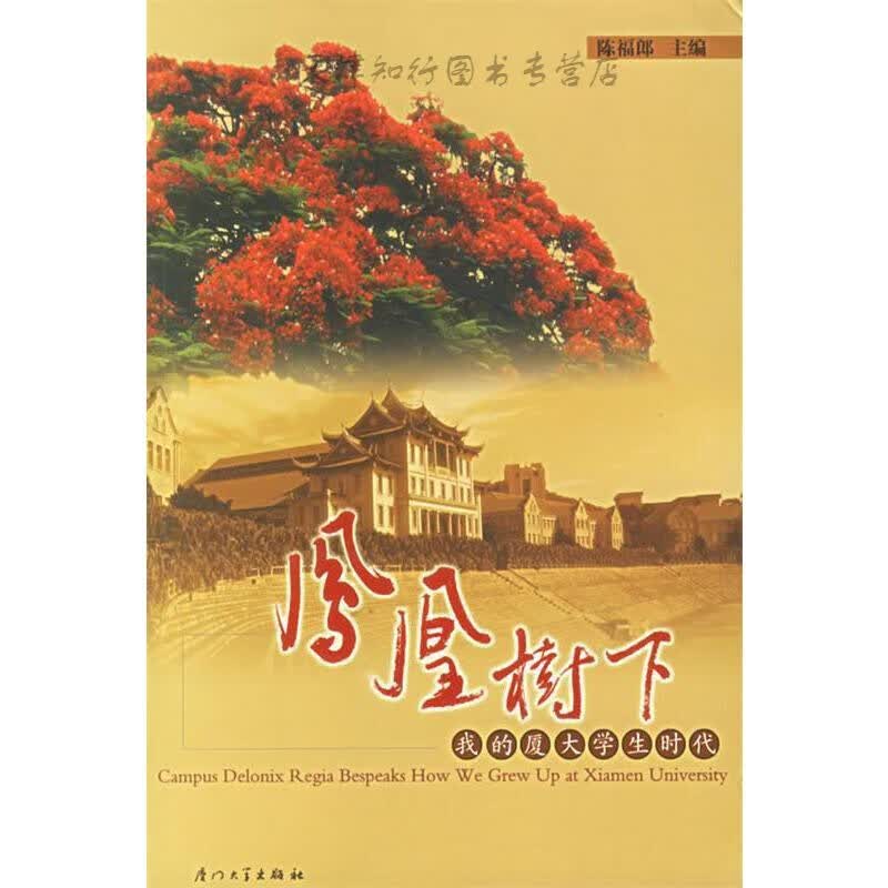 【速发】 树下 陈福郎 主编 厦门大学出版社