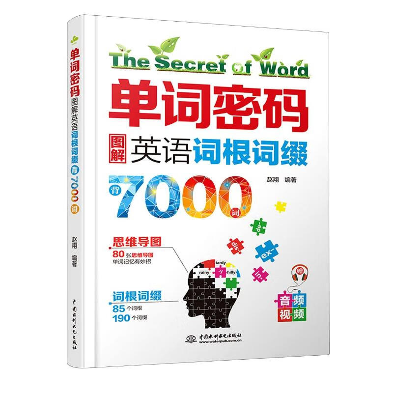 单词密码:图解英语词根词缀背7000词