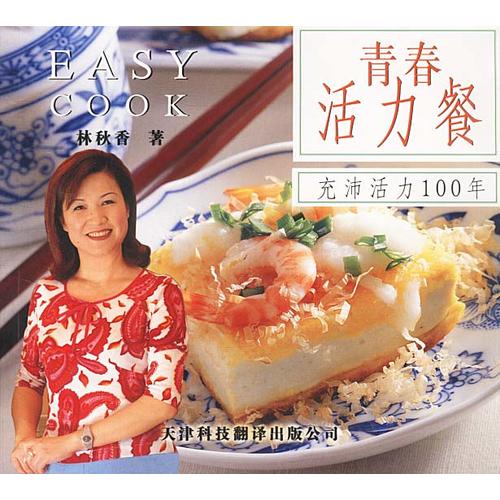 青春活力餐 充沛活力100年【正版图书,放心购买】