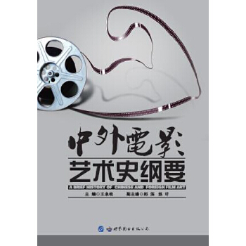 中外电影艺术史纲要