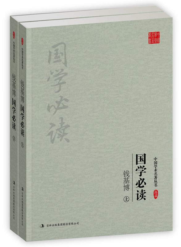 钱基博:国学必读(上,下)