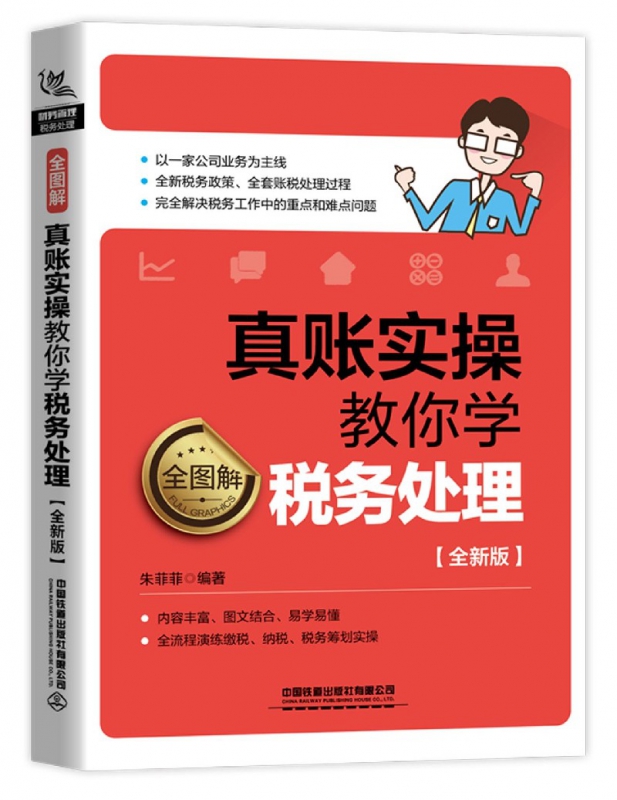 真账实操教你学税务处理(全图解全新版)