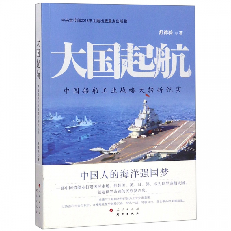 大国起航(中国船舶工业战略大转折纪实)