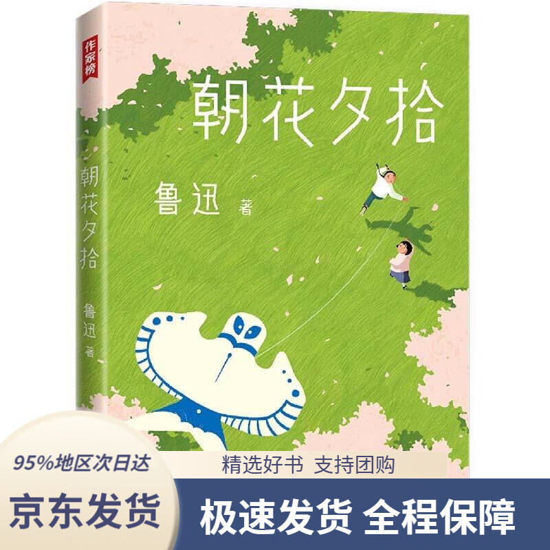 【新华书店正版】朝花夕拾(未删节插图珍藏版!七年级阅读!