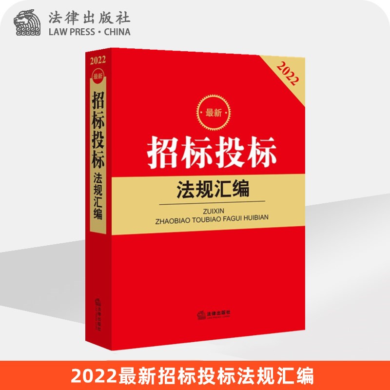 最新招标投标法规汇编 法律出版社