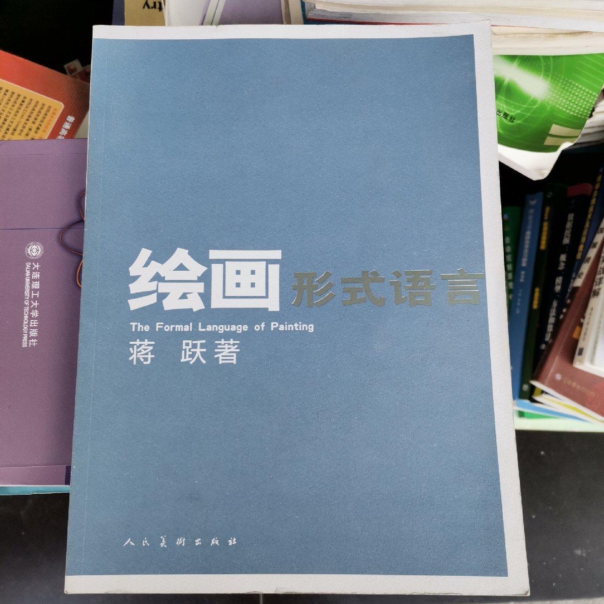 【二手八成新】绘画形式语言