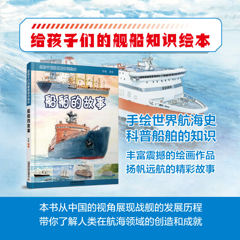 陈曦 儿童科普书轮船知识 少儿课外书 揭秘船舶中国铁道船舶发展史 给