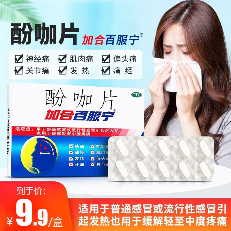 加合百服宁 酚咖片 10片 普通感冒或流行性感冒引起的发热缓解轻至