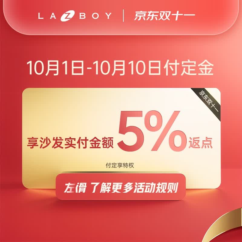 乐至宝LAZBOY双11付定享返点(下单后需10月15日前确认收货，不支持退款)高性价比高么？