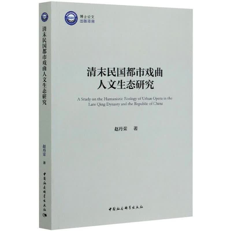 清末民国都市戏曲人文生态研究