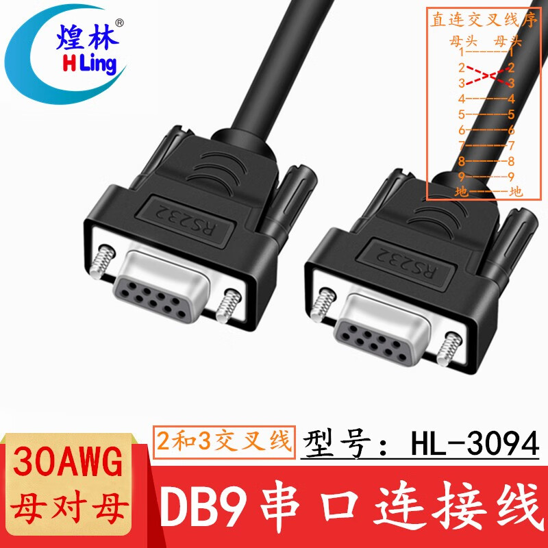 煌林（HLing） 全铜DB9串口线 RS232连接线 COM口延长线485通讯线信号线 母对母2和3交叉线（黑色30AWG) 3米