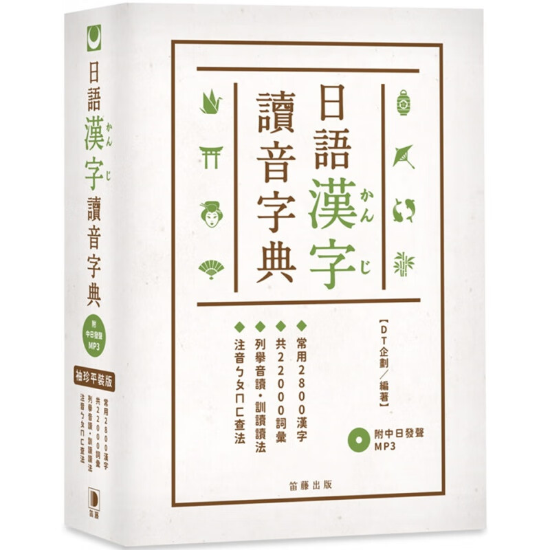 现货正版 原版进口书 DT企划《袖珍平装版 日语汉字读音字典（附中日发声MP3）：常用2800汉字．