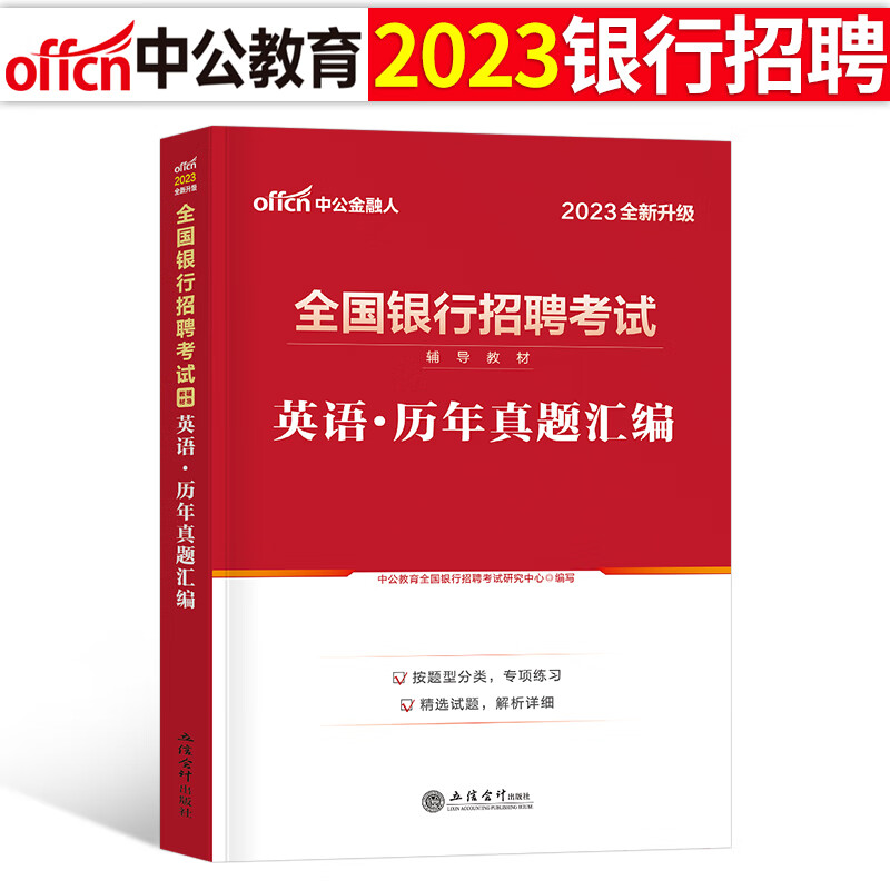 全国银行招聘考试一本通教材真题库秋招笔试中公备考资料工商农业建设中国人民邮储人行建行央行农商 全国银行招聘历年真题汇编英语1