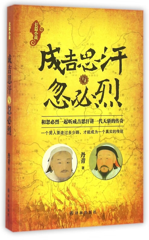 成吉思汗与忽必烈