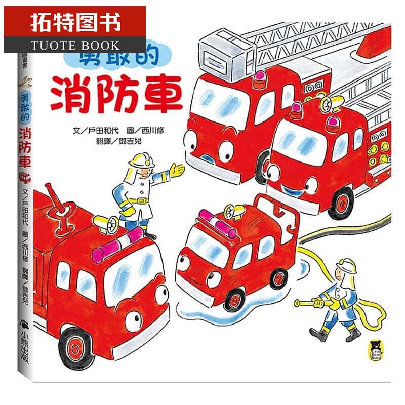 预售 户田和代勇敢的消防车（新版）小熊出版台版书籍 图书