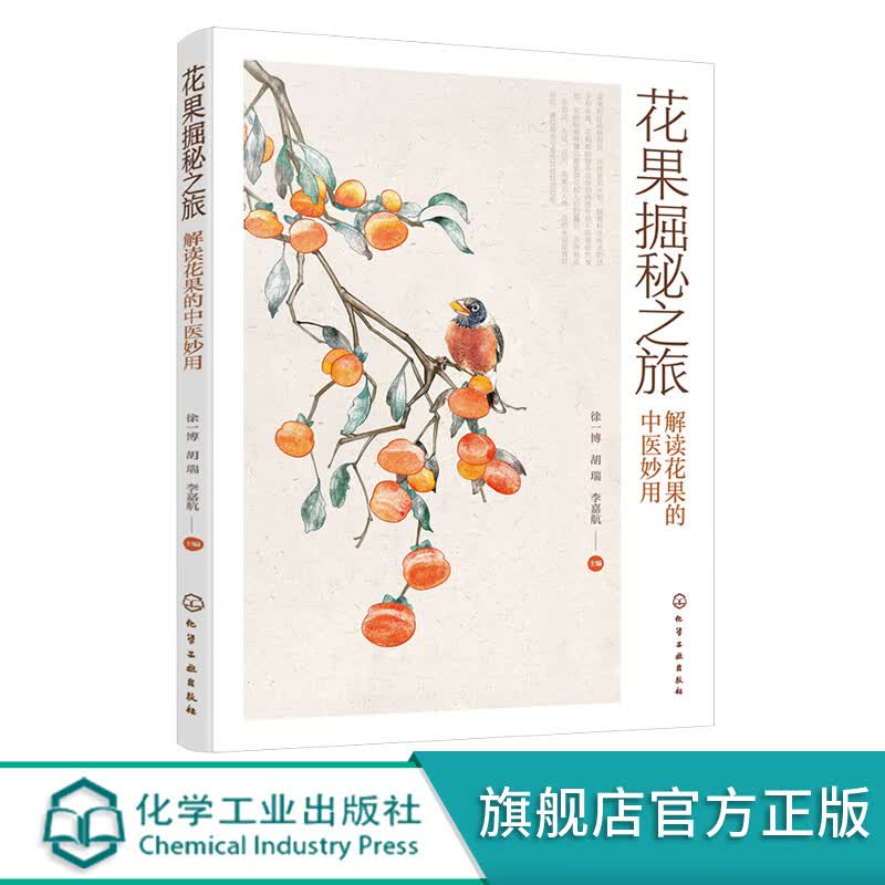 花果掘秘之旅 解读花果的中医妙用 花果营养成分和药理作用 花果食疗配方书 中医防病治病书籍 中医食疗
