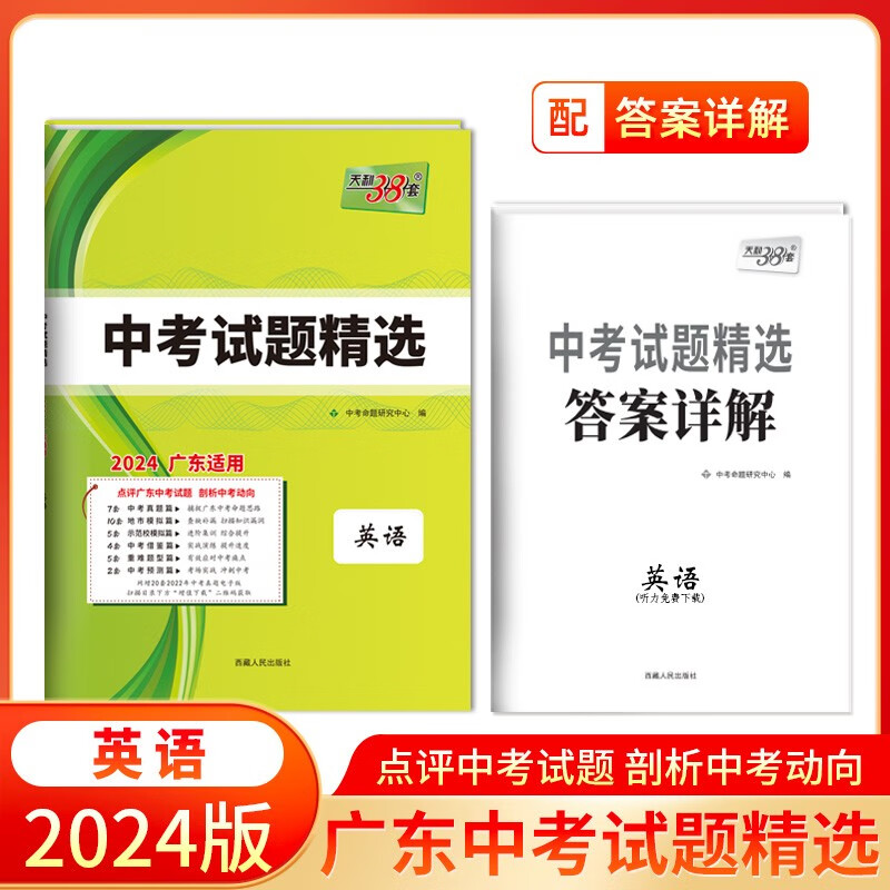 包邮2024版天利38套英语广东省中考试题精选 中考真题历年试题研究高分突破总复习资料试卷卷子三十八套五年中考三年模拟专项训练