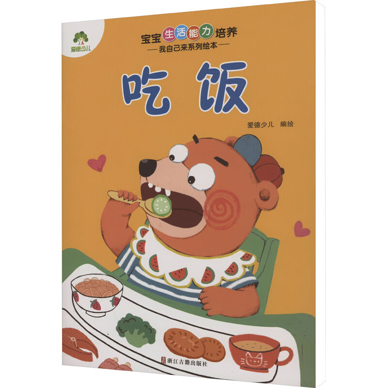 宝宝生活能力培养 我自己来系列绘本 吃饭 爱德少儿 绘 低幼启蒙