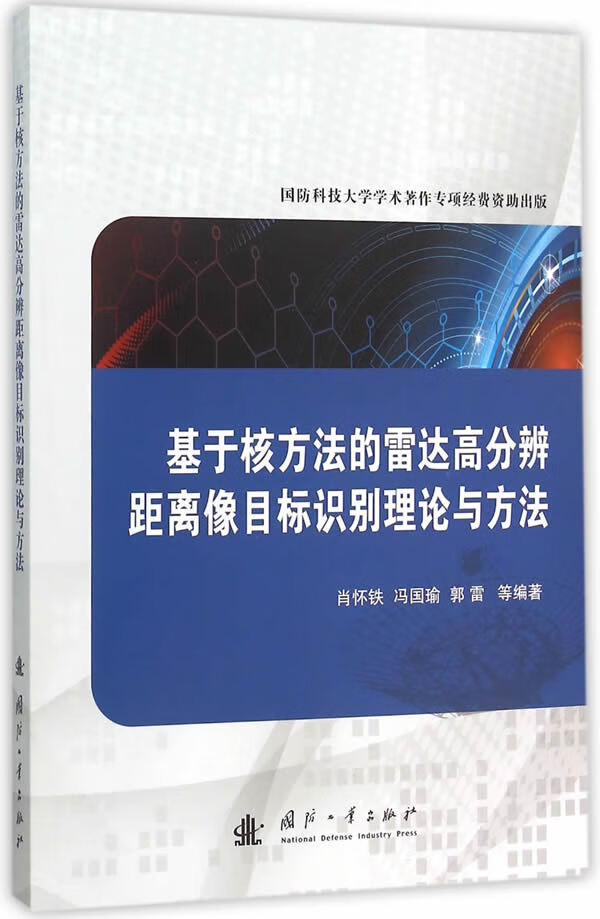 【送货上门】基于核方法的雷达高分辨距离像目标识别理论与方法 肖怀铁等编著