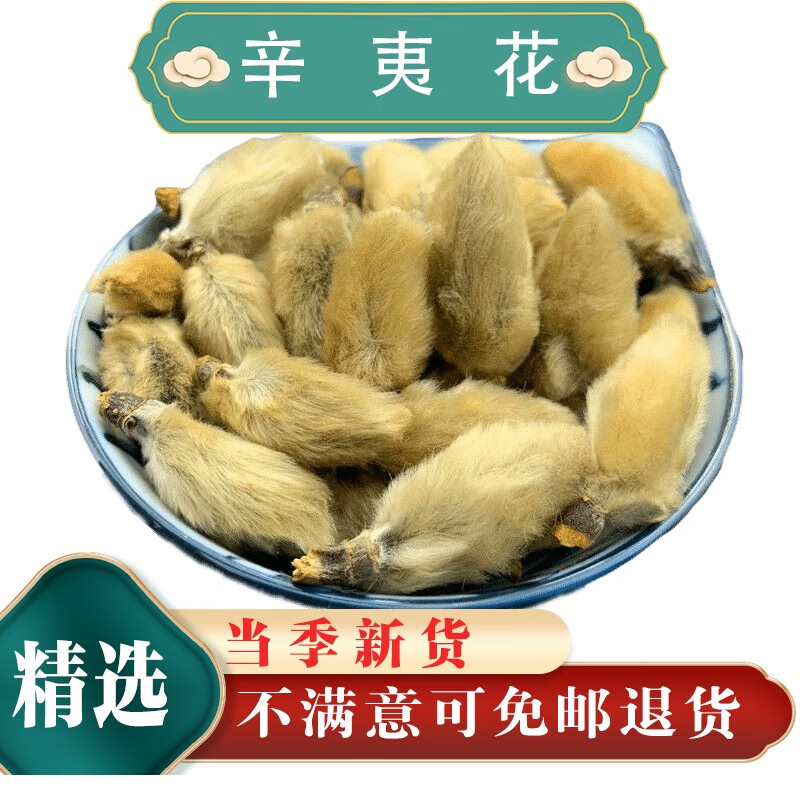 贺诚堂中药材辛夷花新货泡水喝 250克