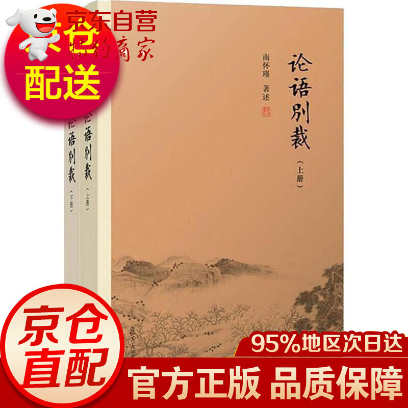 论语别裁 全套2册 南怀瑾
