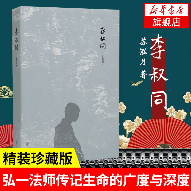 李叔同  国家图书馆文津图书奖得主苏泓月新作 精装珍藏版人物传记弘一法师人生哲学生命的广度与深度