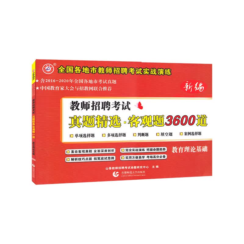 山香2021年 新编教师招聘考试真题精选客观题3600道 教育理论基础